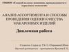 Анализ ассортимента и способы проведения оценки качества макаронных изделий