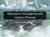 Культурно-географический портрет Японии