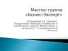 Мастер-группа «Бизнес-Эксперт». 6 неделя