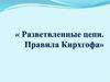Разветвленные цепи. Правила Кирхгофа