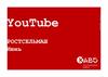 Предложение по разработке фирменного стиля студии технического творчества Ростсельмаш, YouTube