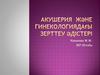 Акушерия және гинекологиядағы зерттеу әдістері