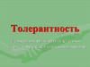 Толерантность