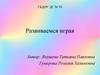 Развиваемся играя. Дидактические игры