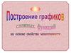 Построение графиков сложных функций на основе свойства монотонности