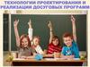 Технологии проектирования и реализации досуговых программ