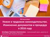 Новое в трудовом законодательстве