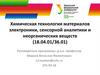 Химическая технология материалов электроники, сенсорной аналитики и неорганических веществ