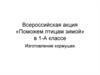 Всероссийская акция «Поможем птицам зимой»