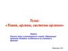 Ткани, органы, системы органов