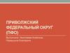 Приволжский федеральный округ (ПФО)