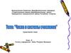 Числа и системы счисления