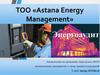 ТОО «Astana Energy Management». Энергоаудит