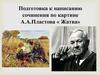 Подготовка к написанию сочинения по картине А.А.Пластова « Жатва»