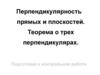 ерпендикулярность прямых и плоскостей. Теорема о трех перпендикулярах