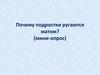 Почему подростки ругаются матом? (мини-опрос)