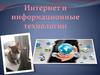 Интернет информационные технологи. 7 класс