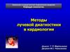Методы лучевой диагностики в кардиологии