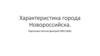 Характеристика города Новороссийска. Особенности природы