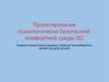 Проектирование психологически безопасной, комфортной среды ОО