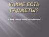 Какие есть гаджеты