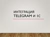 Интеграция telegram и 1С