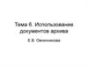 Использование документов архива