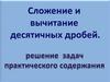 Сложение и вычитание десятичных дробей. Решение задач