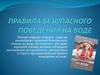 Правила безопасного поведения на воде