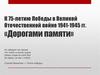 К 75-летию Победы в Великой Отечественной войне 1941-1945 гг