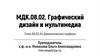 Графический дизайн и мультимедиа. Динамическая графика