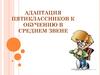 Адаптация пятиклассников к обучению в среднем звене