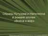 Сравнительная характеристика Наполеона и Кутузова в романе-эпопее «Война и мир»
