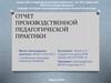 Отчет по производственной педагогической практике