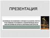 Основные положения о процессуальном статусе участников уголовного судопроизводства и обеспечении их прав и законных интересов