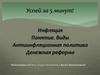 Инфляция. Понятие. Виды. Антиинфляционная политика. Денежная реформа