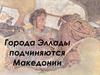 Города Эллады подчиняются Македонии