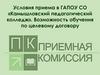 Условия приема в ГАПОУ СО «Камышловский педагогический колледж». Возможность обучения по целевому договору