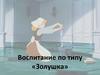 Воспитание по типу «Золушка»