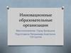 Инновационные образовательные организации
