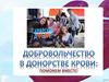 Добровольчество в донорстве крови: поможем вместе