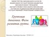 Групповая динамика. Фазы развития группы