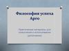 Философия успеха в Арго