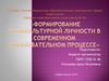 Формирование поликультурной личности в современном образовательном процессе