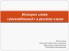 История слова  «расхлябанный» в русском языке