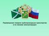 Перемещение товаров трубопроводным транспортом и по линиям электропередач