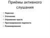 Приемы активного слушания