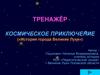 Тренажёр "Космическое приключение"  («История города Великие Луки»)