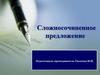 Сложносочиненное предложение