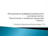 Наследование дифференцированного состояния клеток. Трансгенные и химерные организмы. 10класс